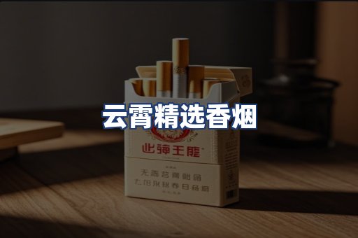 云霄精选香烟